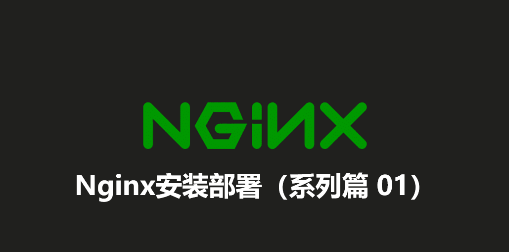 Nginx安装部署（系列篇01）