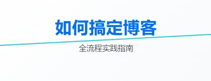 专栏介绍 如何搞定博客 | 全流程实践指南